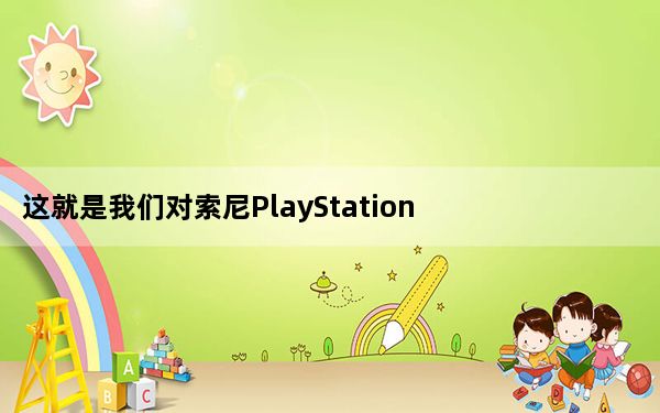 这就是我们对索尼PlayStation 5的了解