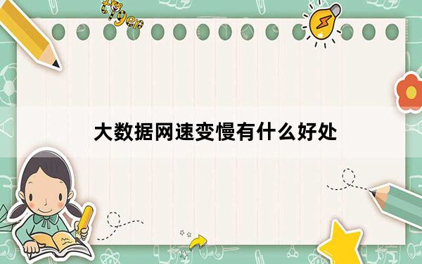 大数据网速变慢有什么好处