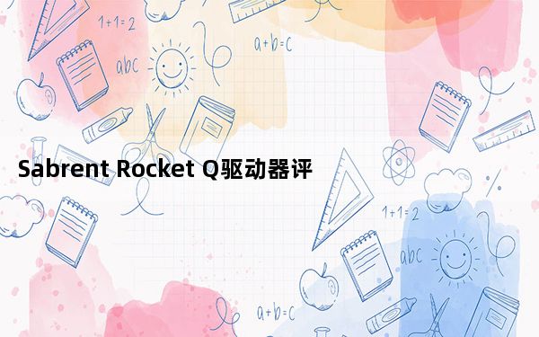 Sabrent Rocket Q驱动器评测