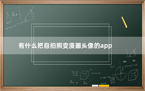 有什么把自拍照变漫画头像的app_怎么把自拍照变成漫画