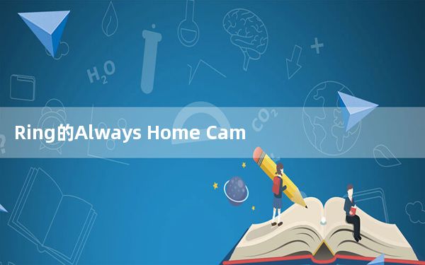 Ring的Always Home Cam是一款自动飞行的室内摄像头