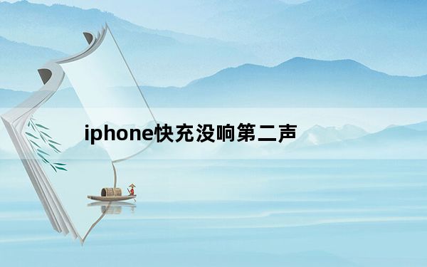 iphone快充没响第二声_iphone快充响两声