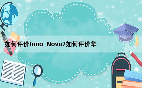如何评价Inno  Novo7如何评价华硕4核平板Prime？