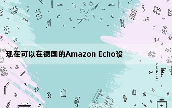 现在可以在德国的Amazon Echo设备上使用苹果的Podcasts库