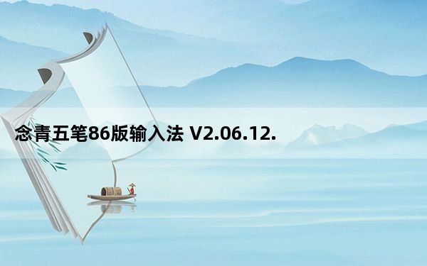 念青五笔86版输入法 V2.06.12.12 官方版_念青五笔86版输入法 V2.06.12.12 官方版免费下载