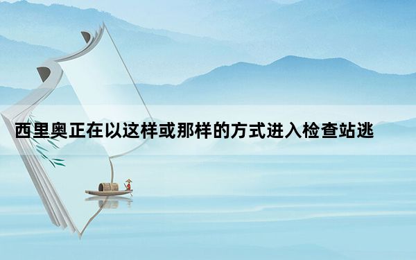 西里奥正在以这样或那样的方式进入检查站逃跑