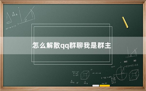 怎么解散qq群聊我是群主_怎么解散qq群
