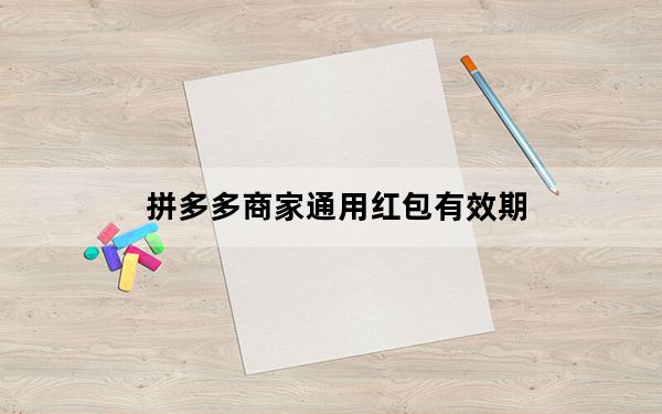 拼多多商家通用红包有效期_拼多多红包领取次数上限怎么办