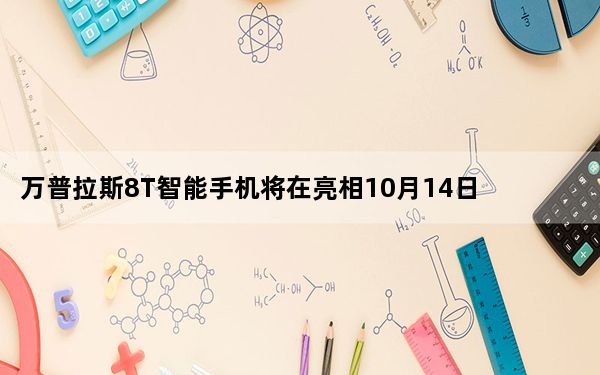 万普拉斯8T智能手机将在亮相10月14日