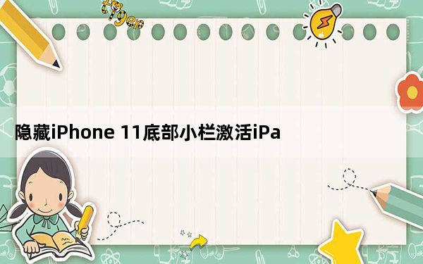 隐藏iPhone 11底部小栏激活iPad虚拟键盘