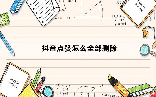 抖音点赞怎么全部删除_抖音为什么没有人点赞