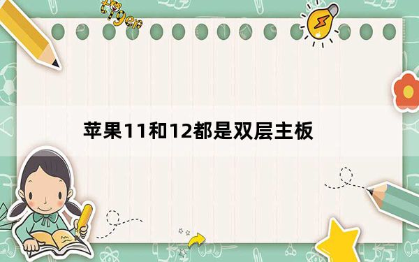 苹果11和12都是双层主板_苹果11是不是双层主板