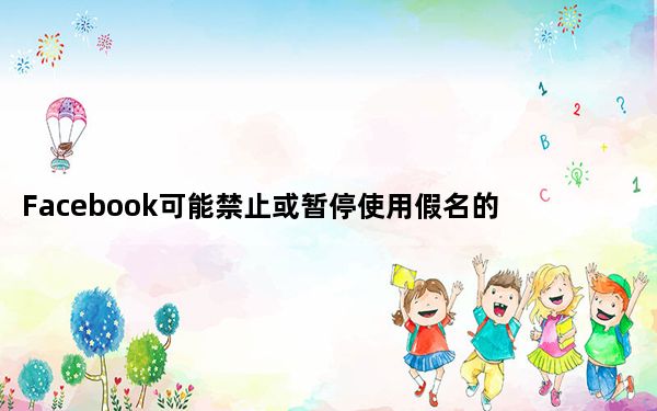 Facebook可能禁止或暂停使用假名的Oculus用户