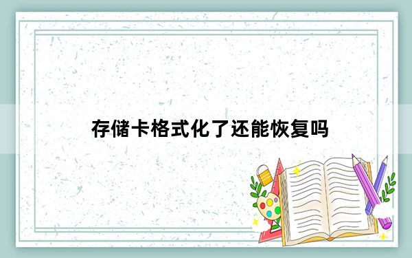 存储卡格式化了还能恢复吗_存储卡格式化