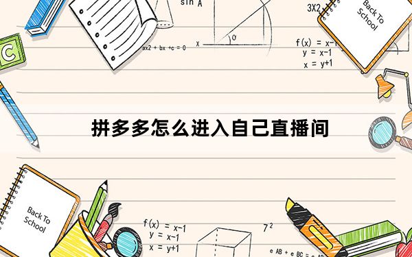 拼多多怎么进入自己直播间_拼多多怎么删除直播间