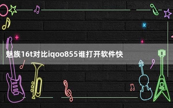魅族16t对比iqoo855谁打开软件快_搭载高通骁龙855的魅族16T将于10月23日发布:预计价格规格