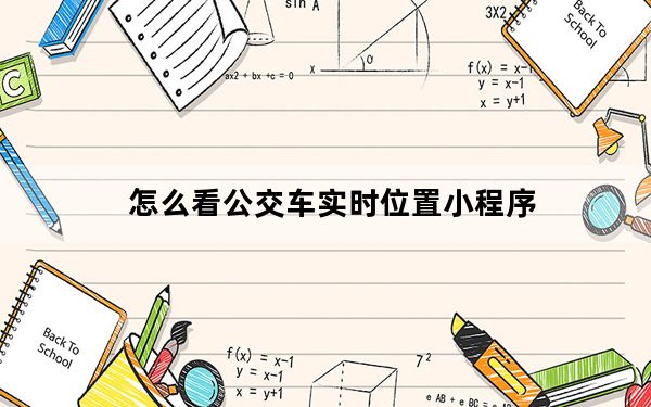 怎么看公交车实时位置小程序_如何查看公交车实时位置