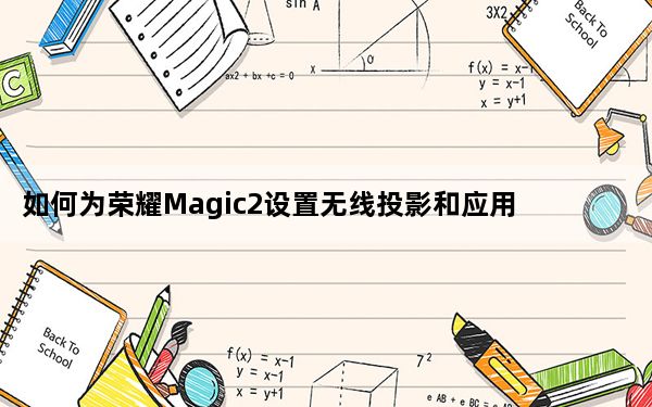 如何为荣耀Magic2设置无线投影和应用内投影