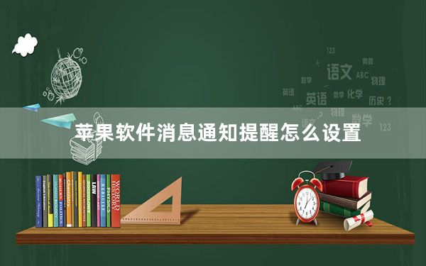 苹果软件消息通知提醒怎么设置_如何在苹果的提醒应用程序中查看已完成的提醒