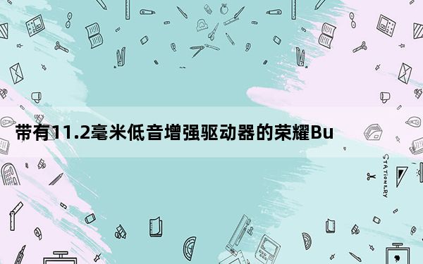 带有11.2毫米低音增强驱动器的荣耀Buds2Neo推出售价为卢比499