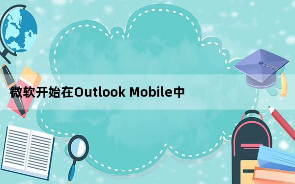 微软开始在Outlook Mobile中嵌入Cortana