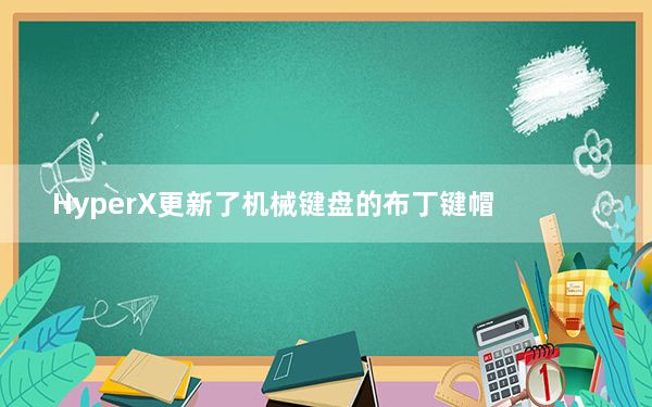HyperX更新了机械键盘的布丁键帽