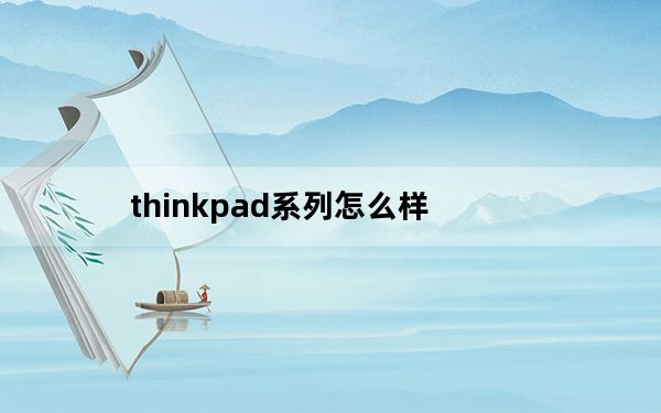 thinkpad系列怎么样_如何评价ThinkPad T460s商务本和ThinkPad X1瑜伽？