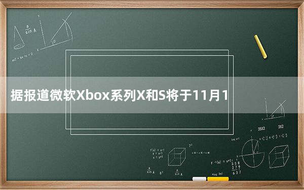 据报道微软Xbox系列X和S将于11月10日发布 价格信息也泄漏