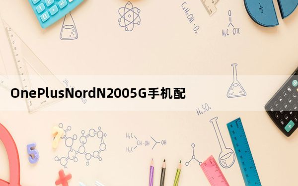 OnePlusNordN2005G手机配备6.49英寸FHD+90Hz显示屏