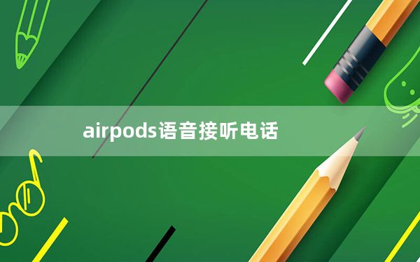 airpods语音接听电话_airpods语音质量不佳
