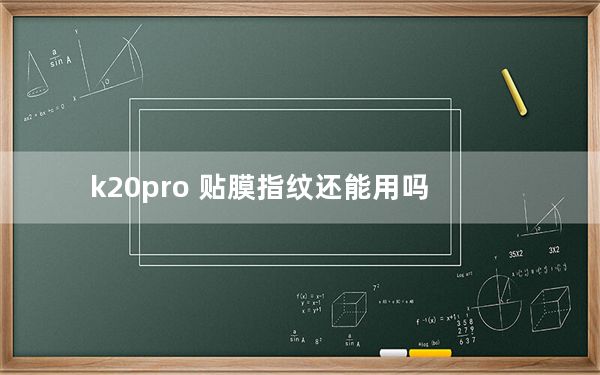 k20pro 贴膜指纹还能用吗_红米k20pro要不要贴膜