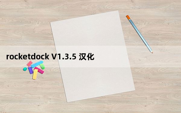 rocketdock V1.3.5 汉化版_rocketdock V1.3.5 汉化版免费下载