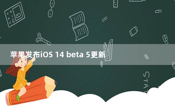 苹果发布iOS 14 beta 5更新
