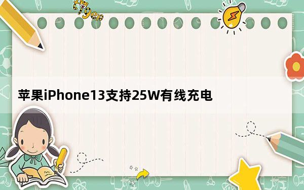 苹果iPhone13支持25W有线充电