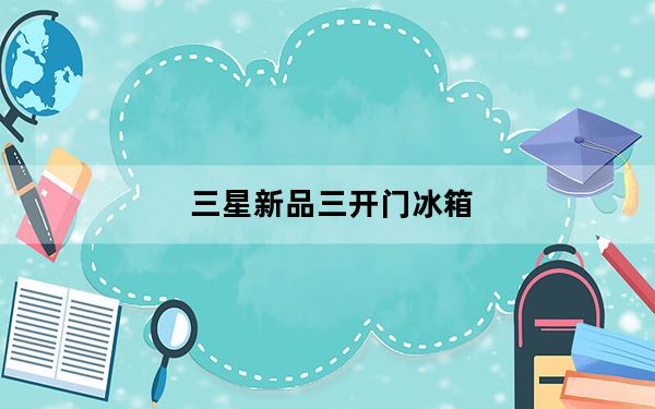三星新品三开门冰箱_三星在推出五星直冷单门冰箱产品线