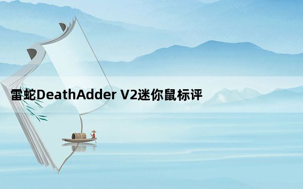 雷蛇DeathAdder V2迷你鼠标评测