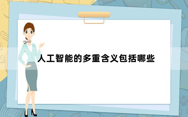 人工智能的多重含义包括哪些_人工智能有多重含义包括