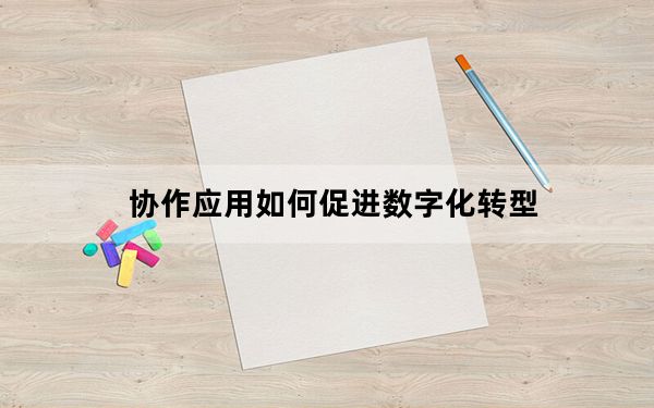 协作应用如何促进数字化转型