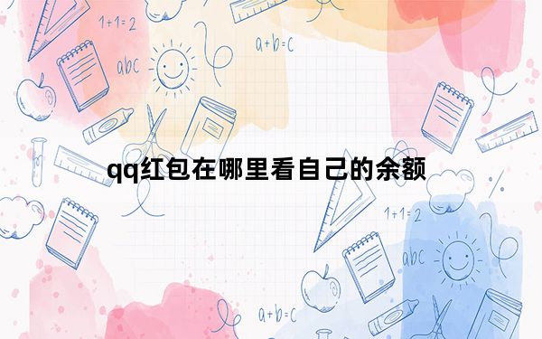 qq红包在哪里看自己的余额_qq红包在哪里查看零钱