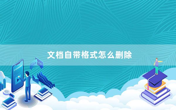 文档自带格式怎么删除_文档自带格式怎么删除