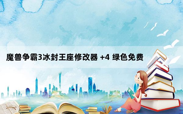 魔兽争霸3冰封王座修改器 +4 绿色免费版_魔兽争霸3冰封王座修改器 +4 绿色免费版免费下载
