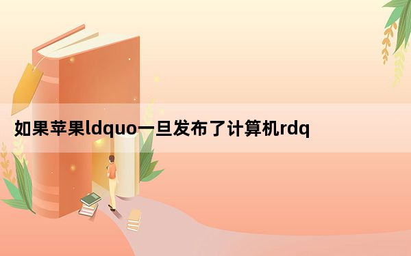 如果苹果ldquo一旦发布了计算机rdquo oculus裂缝将到达Mac