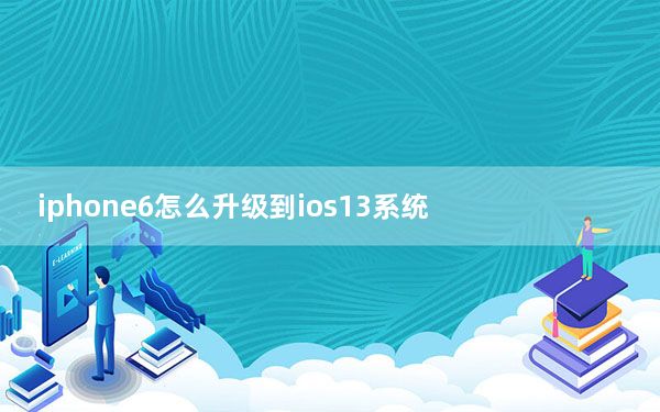 iphone6怎么升级到ios13系统_iphone6可以升级ios13吗