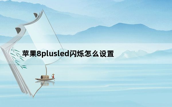 苹果8plusled闪烁怎么设置_苹果8plus有没有led闪烁