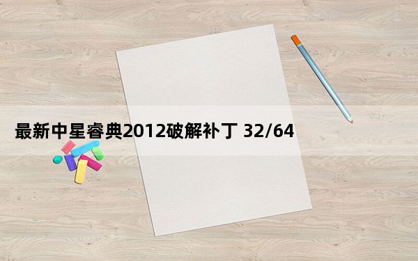 最新中星睿典2012破解补丁 32/64位 绿色免费版_最新中星睿典2012破解补丁 32/64位 绿色免费版免费下载