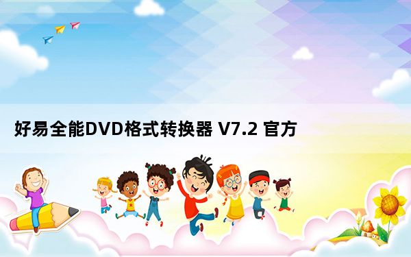 好易全能DVD格式转换器 V7.2 官方版_好易全能DVD格式转换器 V7.2 官方版免费下载