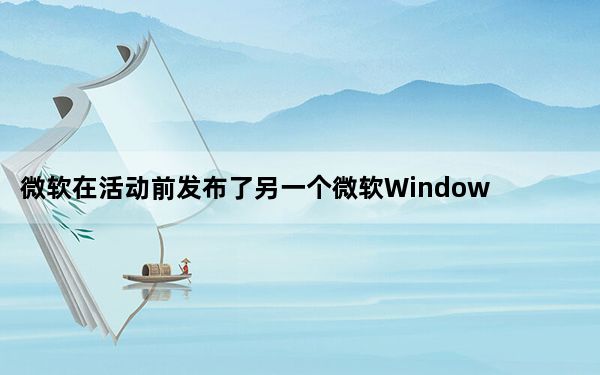 微软在活动前发布了另一个微软Windows11预告片