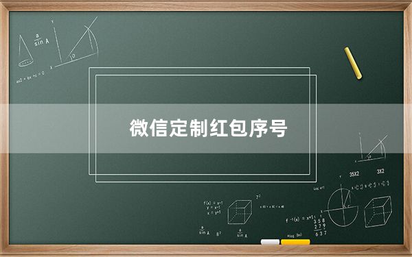 微信定制红包序号_微信里面的序号怎么打出来