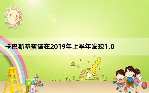 卡巴斯基蜜罐在2019年上半年发现1.05亿次物联网设备攻击