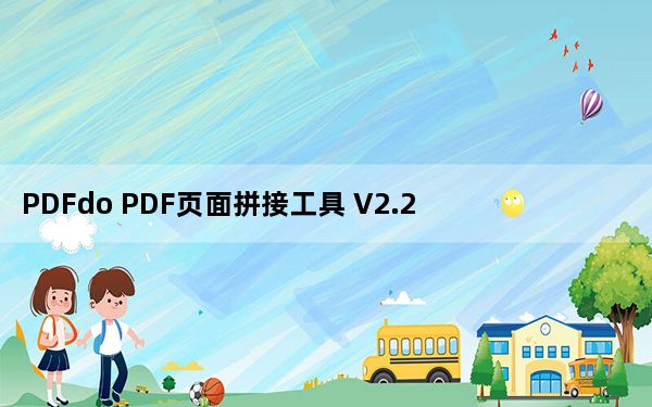 PDFdo PDF页面拼接工具 V2.2 试用版_PDFdo PDF页面拼接工具 V2.2 试用版免费下载